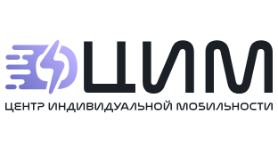 Центр индивидуальной мобильности (ЦИМ)