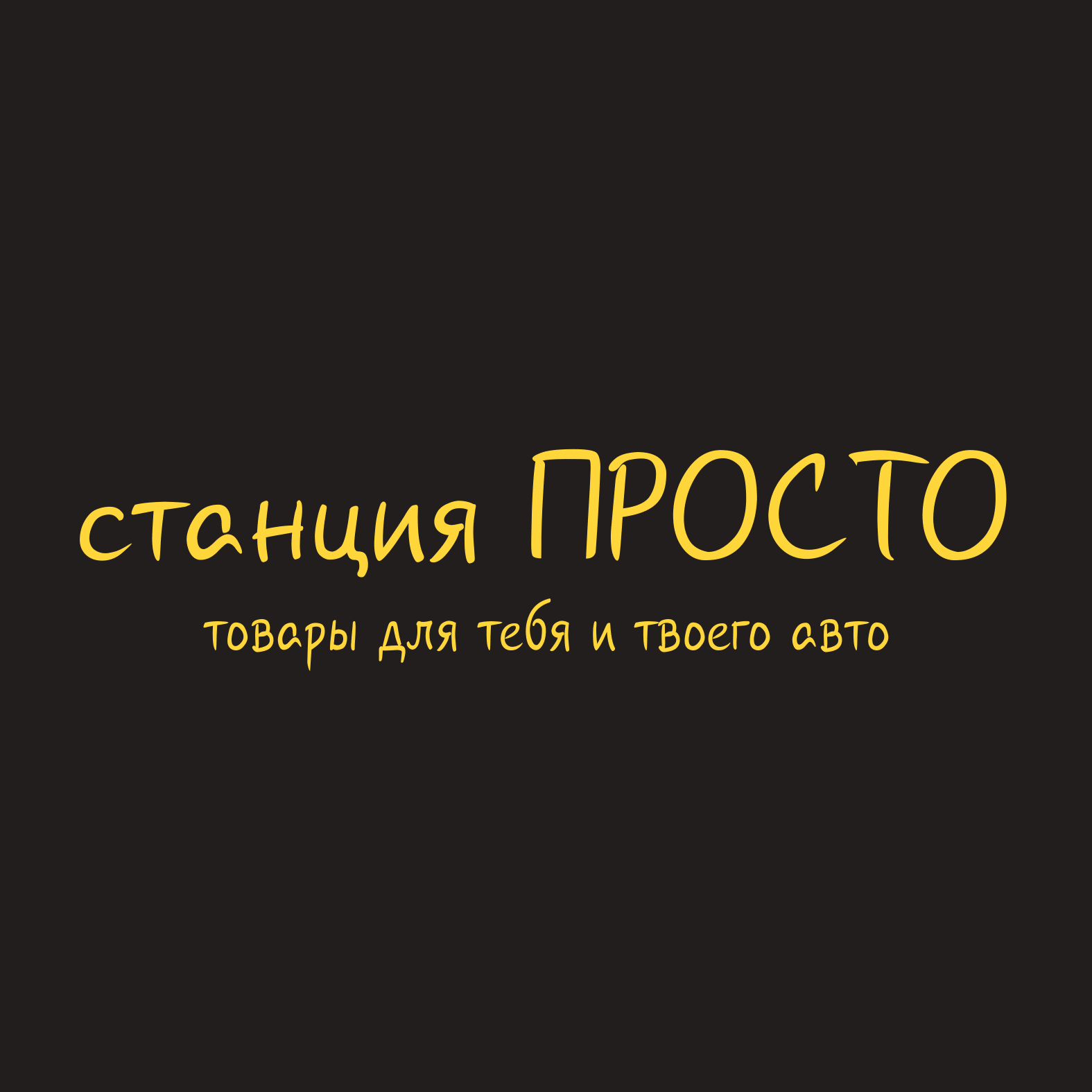 Франшиза Станция ПроСТО