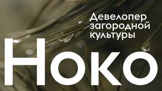 НОКО - девелопер загородной культуры