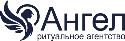 Ангел - Ритуальные услуги в Санкт-Петербурге