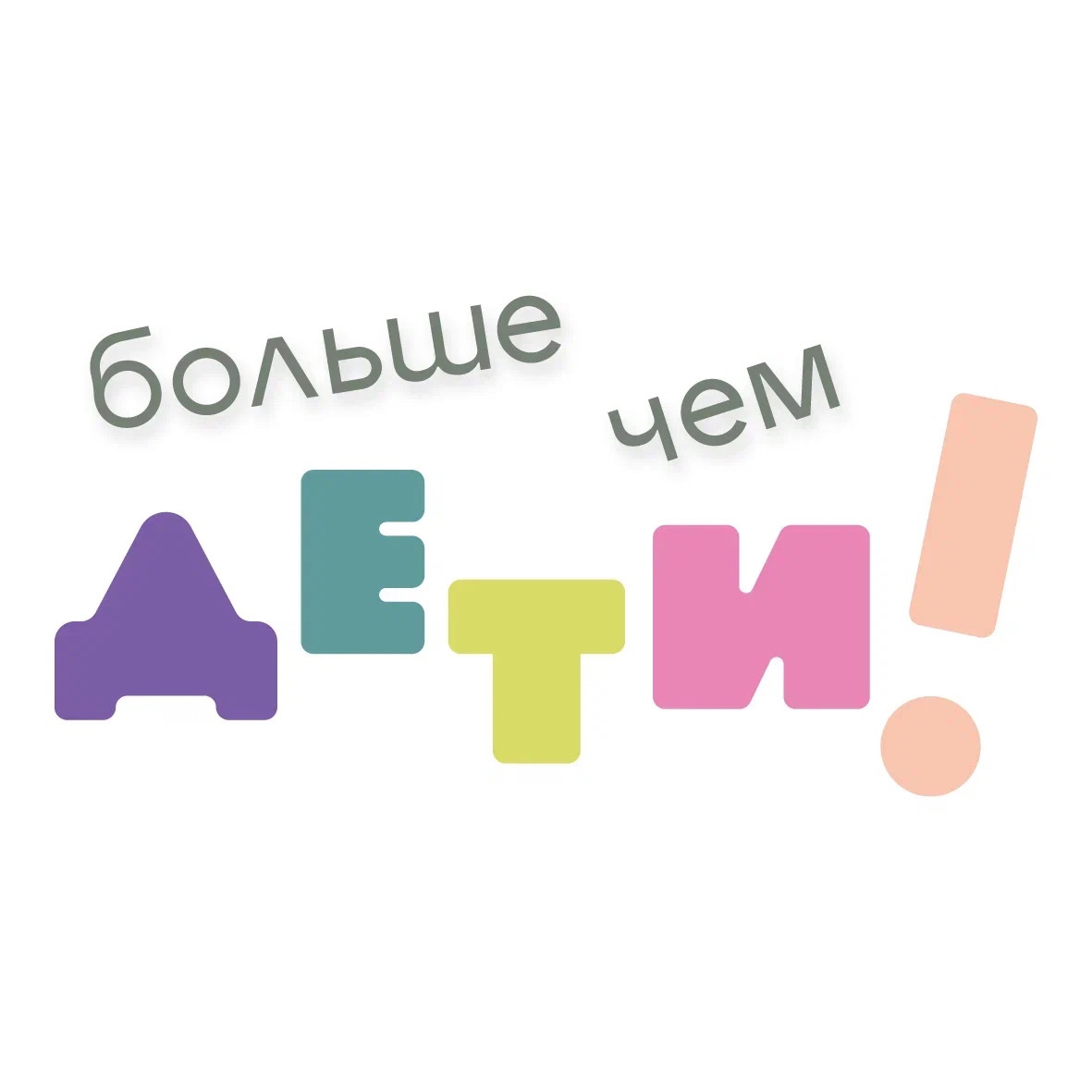 Образовательное пространство "Больше чем ДЕТИ!"