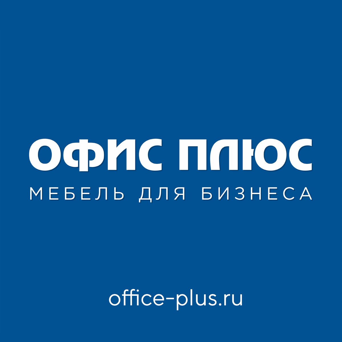 ОФИС ПЛЮС Центр офисной мебели в Рязани