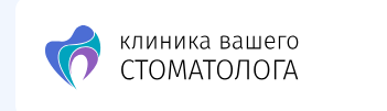 Клиника Вашего Стоматолога