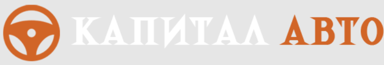 ООО «КапиталАвто» Тюмень