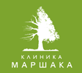 Клиника Маршака