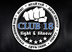 Клуб 18 - единоборства и фитнес