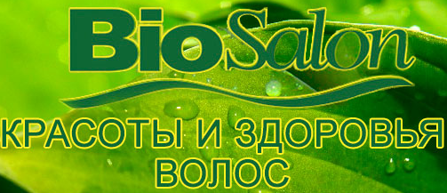 BioSalon красоты и здоровья Волос!