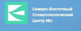 Северо-Восточный Стоматологический Центр №1