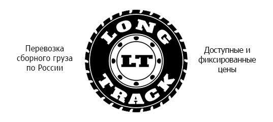 Транспортная компания Long Track