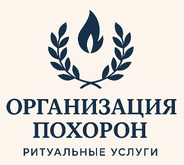 Организация похорон