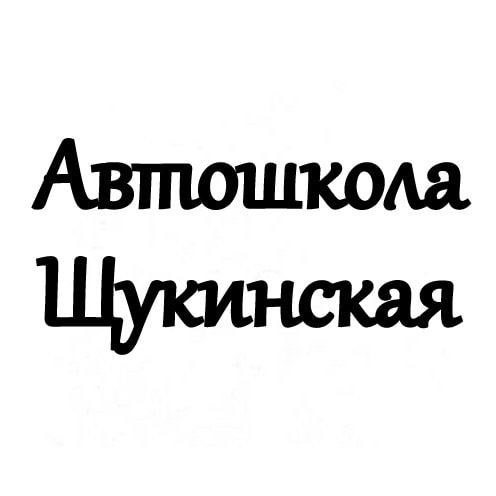 Автошкола-Щукинская. РФ